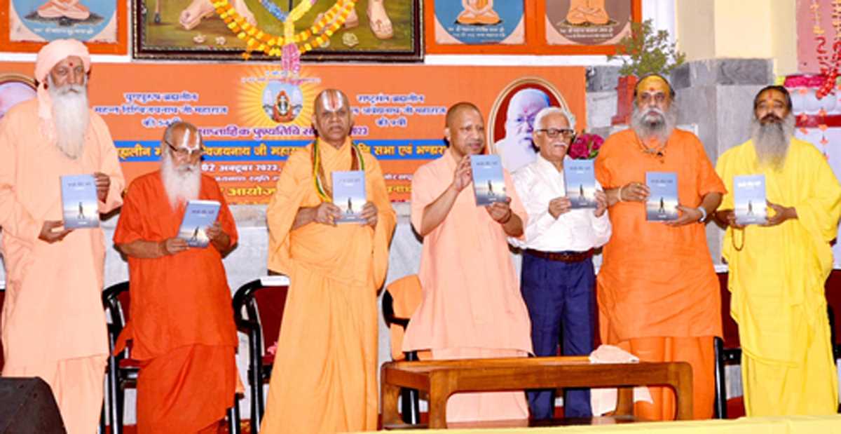 देश और धर्म को समर्पित होता है संत का जीवन : मुख्यमंत्री योगी